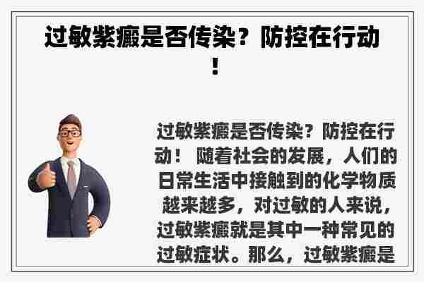 过敏紫癜是否传染？防控在行动！